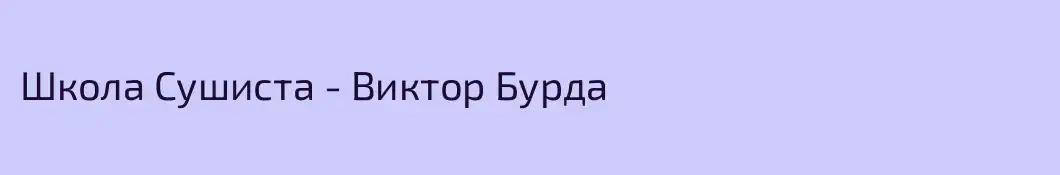 Школа Сушиста - Виктор Бурда